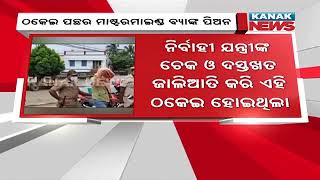 Bank Peon Behind 100 Crore Cyber Crime In Cuttack