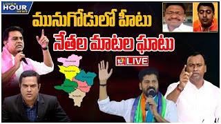 LIVE : మునుగోడులో మోహరించిన అన్ని పార్టీల అతిరథమహారథులు | Lunch Hour Debate On Munugodu Politics