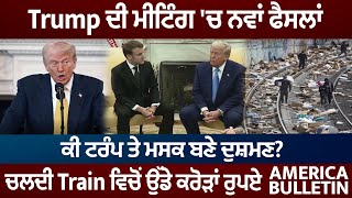 America Bulletin: Trump ਦੀ ਮੀਟਿੰਗ 'ਚ ਨਵਾਂ ਫੈਸਲਾਂ , ਕੀ ਟਰੰਪ ਤੇ ਮਸਕ ਬਣੇੇ ਦੁਸ਼ਮਣ?