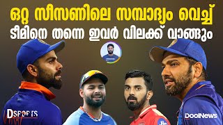 IPL | ഐ.പി.എല്‍ 2023ലെ സമ്പാദ്യം വെച്ച് ടീമിനെ തന്നെ ഇവര്‍ വിലക്ക് വാങ്ങും | D sports