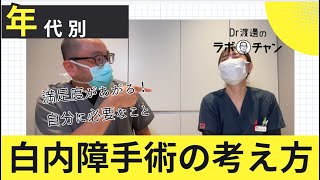 年代別白内障手術の考え方