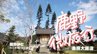 鹿野微旅行就醬玩！｜台東『金暉大飯店』