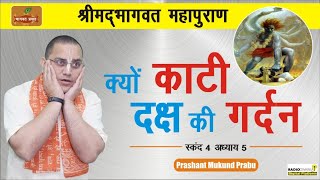 श्रीमद्भागवत महापुराण चौथा स्कंद | क्यों काटी दक्ष की गर्दन | BP 72 | Prashant Mukund Prabhu