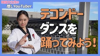 推しYouTuber～テコンドーダンスを踊ってみよう！【リオ】編②～