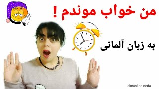 من خواب موندم | به زبان آلمانی | verschlafen