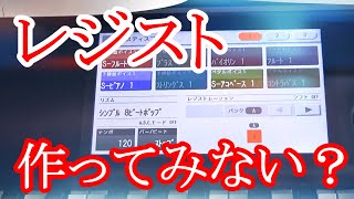 ゼロから始めるレジストデータ作成！まずは音を選んで保存してみよう。