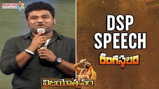 DSP Speech | Rangasthalam Vijayotsavam Event | Pawan Kalyan | Ram Charan | Samantha | Sukumar