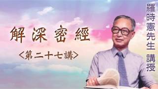 《解深密經》 第二十七講 『羅時憲先生』講授 (字幕版)