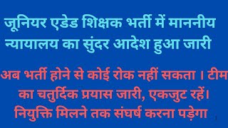 माo उच्च न्यायालय का जूनियर एडेड भर्ती के लिए आदेश हुआ जारी,फरवरी में शासनादेश जारी होने की संभावना