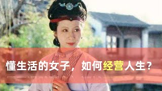 《红楼梦》李纨：懂生活的女子，如何经营人生？