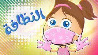 أغنية النظافة | حموص وحموصة