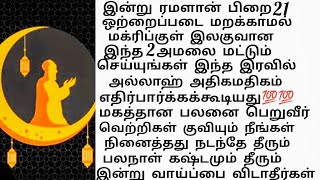 இன்று ரமளான் 21 ஒற்றைப்படை ஆரம்பமாகிவிட்டது இந்த இரவில் கட்டாயம் ஓதுங்கள்