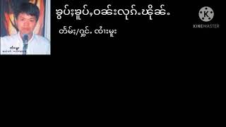 ၸႆၢးမူး/Sai Moo/จายมู ၶွပ်ႈၶူပ်ႇဝၼ်းလုၵ်ႉၽိုၼ်ႉ(မီးၼိူဝ်ႉၵႂၢမ်း)