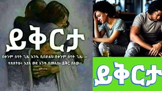 🛑 ይቅርታ የምትጠይቀው ማንም ትክክል ነህ  እዲልህ አትጠብቅ ይቅርታ መጠየቅ ጥፋትን ማወቅ ነው   ???