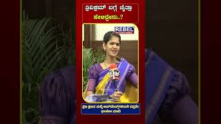 ತ್ರಿವಿಕ್ರಮ್‌ ಬಗ್ಗೆ ಚೈತ್ರಾ ಹೇಳಿದ್ದೇನು...? REBEL TV