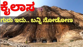 ಕೈಲಾಸಗಿರಿ ಬೆಟ್ಟ | kailasagiri hill| chitamani | places near bangalore | kaivara | chikkaballapura