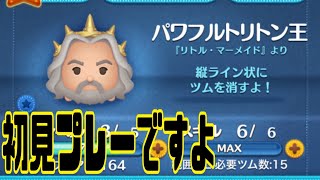 新ツム第二弾　パワフルトリトン王　スキルMAX 初見ですよー　ボム巻き込みタイプですよー