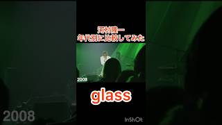 河村隆一のglassを年代別に比べてみた。#クリスタルキング#大都会#田中昌之#藤原聡#ミセスグリーンアップル #大森元貴 #花村想太