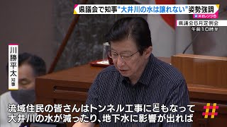 県議会で知事“大井川の水は譲れない”姿勢強調（静岡県）