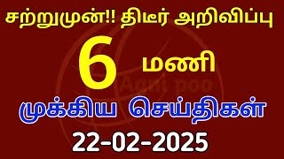 இரவு 10 மணி செய்திகள்| 22-02-2024| Today headlines news| Mukkiya seithigal| Stalin news| Today news