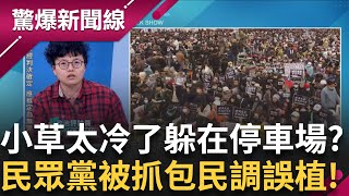 民眾黨萬人釘孤枝怒吼司法不公 卻被抓包民調又誤植？ 王瑞德問:7萬人在哪  grace酸:太冷了躲在停車場！釘孤枝現場猶如黃國昌「登基大典」！│【驚爆新聞線】20250113│三立新聞台