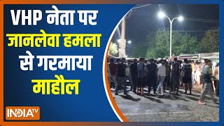 Rajasthan के Hanumangarh में VHP नेता पे जानलेवा हमला, विरोध प्रदर्शन में सड़क पर उतरे लोग