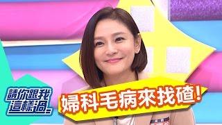 婦科麻煩病？！如何不惡化？！梁家榕 羅美玲 20161228 一刀未剪版 請你跟我這樣過 How to Prevent Worsening of Women 's Disease？！