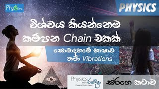 2 .0 දෝලන හා තරංග හැදින්වීම | විශ්වය කියන්නෙම කම්පන Chain එකක්.සොබාදහමේ භාෂාව තමා Vibrations