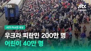 [AI가 Pick한 세상] 우크라 피란민 200만 명…어린이 40만 명 / JTBC 아침\u0026