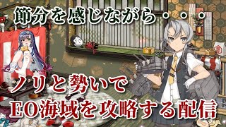 【艦これ】野分と親潮と慢心提督の日常 その１０５　節分を肌で感じながらいく上品なEO海域攻略