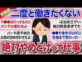 【有益スレ】総集編★この仕事したら詰むよ！経験したからわかる絶対やめとけって仕事・パートを教えて【ガルちゃんまとめ】