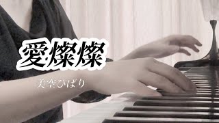 【ぷりんと楽譜】愛燦燦／美空ひばり