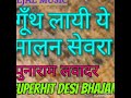 गूँथ लायी ये मालन सेवरा। gunth layi ye malan sevra rajasthani desi ever hit bhajan