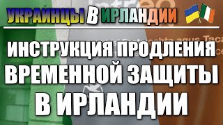 Полная инструкция, как продлить временную защиту в Ирландии украинцам