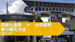 京阪七条駅→JR京都駅【乗り換え方法】