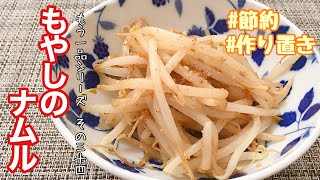 【簡単料理】超簡単！もやしのナムル/レシピ/作り方/常備菜/作り置き/節約【主婦の独り言】