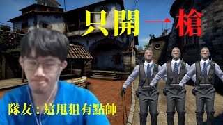 😡千里😡【CSGO精華】這個甩狙有點帥? 第一次打完美平台就被隊友誇讚