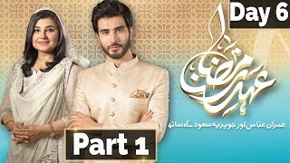 Ehed e Ramzan | Sehar Transmission | Imran Abbas, Javeria | Part 1 | 22 May 2018 | Express Ent