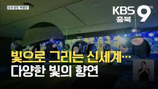 빛으로 그리는 신세계…다양한 빛의 향연 / KBS 2021.09.26.