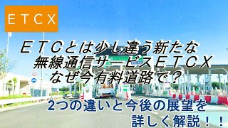 【詳しく解説‼】アネスト岩田ターンパイク(箱根ターンパイク)、修善寺道路と伊豆中央道で開始された新たなETC決済サービス「ETCX」　新サービスと今後の展望について