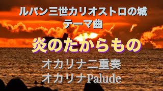 「炎のたからもの」ルパン三世カリオストロの城　テーマ曲　オカリナ二重奏