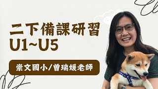 【113下數學線上研習】二年級備課研習U1-U5｜曾瑞媛老師