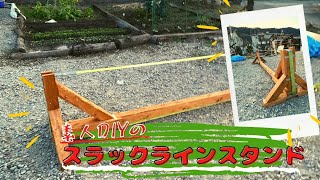 【素人DIY】手作りスラックラインスタンドで遊びたい