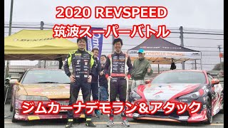 2020REVSPEED筑波スーパーバトル ジムカーナ＆タイムアタック ダイジェスト