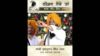 ਲੀਡਰ ਹੋਵੇ ਤੇ ਬਾਬਾ ਦੀਪ ਸਿੰਘ ਵਰਗਾ / Dhadi Gurpartap Singh Padam