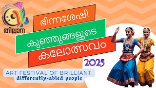 ഭിന്നശേഷി കുഞ്ഞുങ്ങളുടെ കലോത്സവം 2025 (Art festival of brilliant differently-abled people) #love