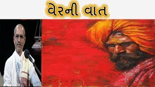 વેરની વાત | Lakhansi Gadhvi | Lok Varta | Lok Sahitya | Lok Dayro