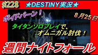 【デスティニー：ナイトフォール：ボイドバーン】8月26日！タイタンソロプレイでオムニガル討伐！【DESTINY：ハウスオブウルブズ】ぱつおGameTV　＃228