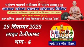 19 सितम्बर 2023 (भाग - 4 लाइव टेलीकास्ट) धर्मनगरी बड़ौत में आयोजित श्रावक संयम साधना संस्कार शिविर