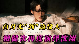 《从白月光到边缘人：檀健次再度演绎沈翊，《猎罪图鉴2》揭秘画像师的内心挣扎》